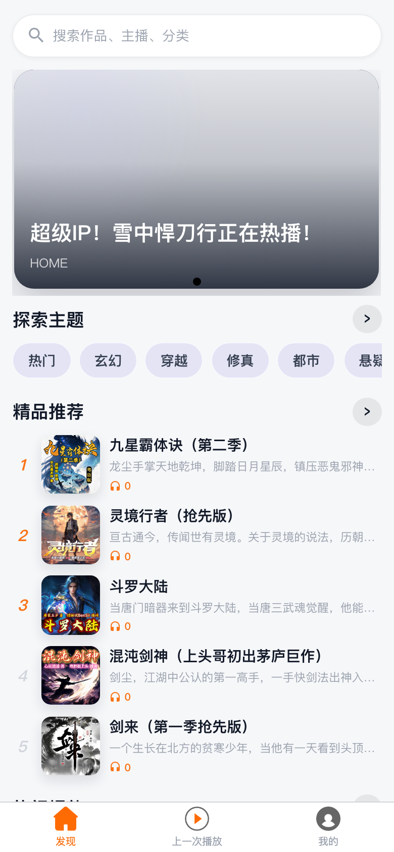 声戏 App 首页：分类导航与精品有声剧推荐